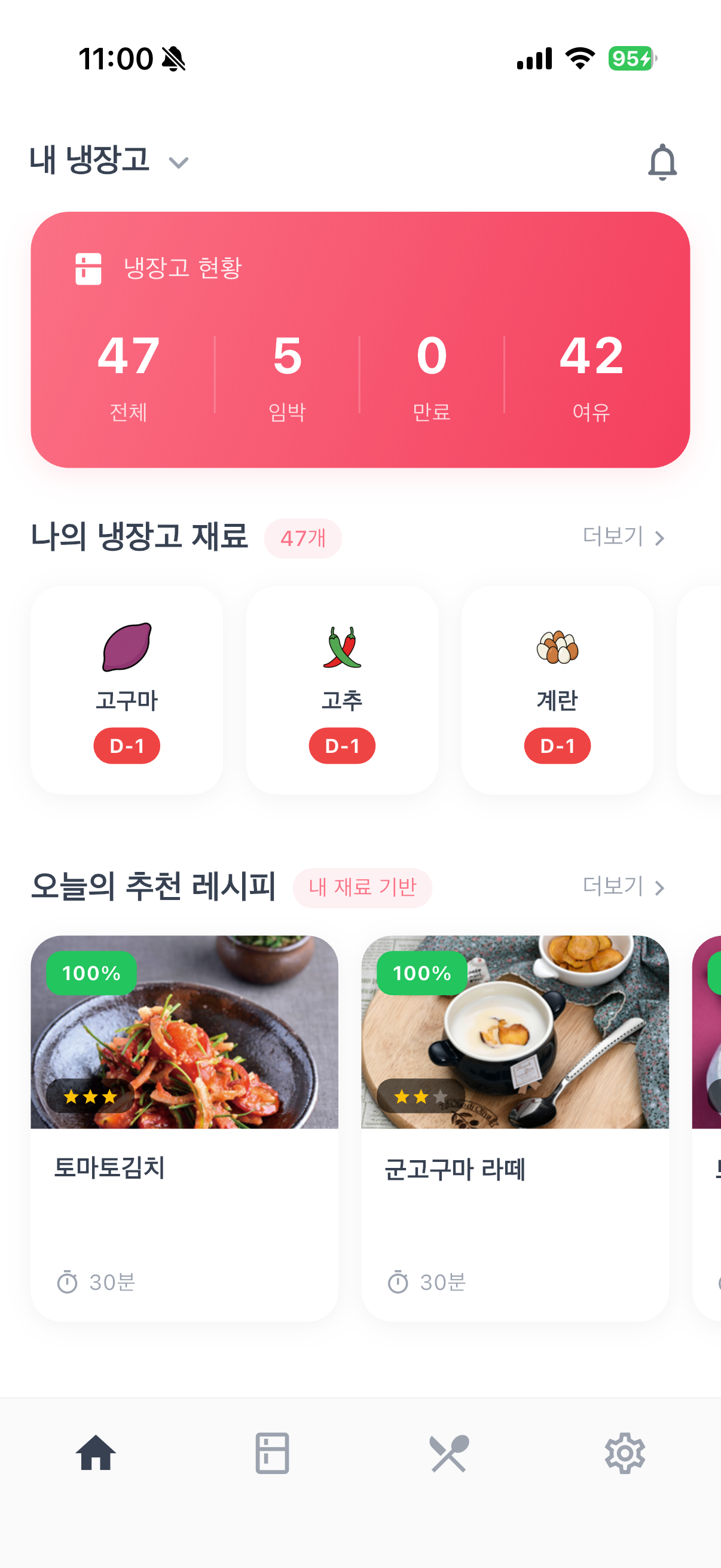 냉장고를 털어라 앱 홈 화면